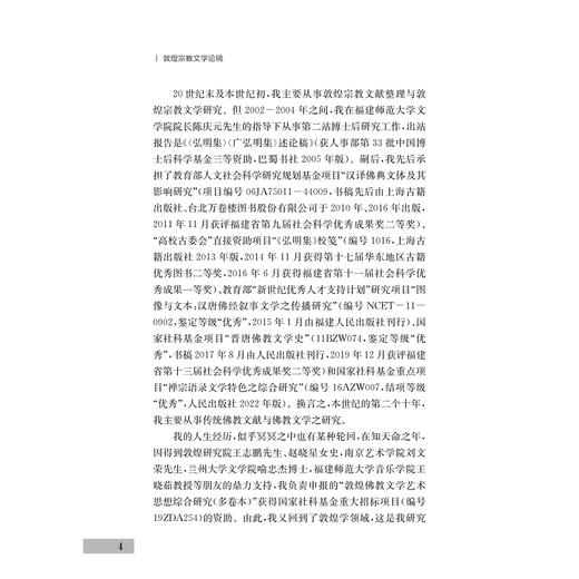 敦煌宗教文学论稿/浙江学者丝路敦煌学术书系/李小荣著/浙江大学出版社 商品图4