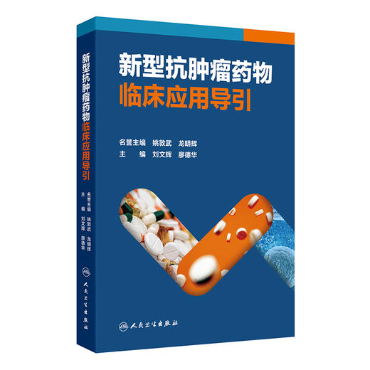 新型抗肿瘤药物临床应用导引 刘文辉 廖德华 呼吸系统肿瘤常用新型抗肿瘤药物 消化系统肿瘤常用新型抗肿瘤药物等 人民卫生出版社 商品图1