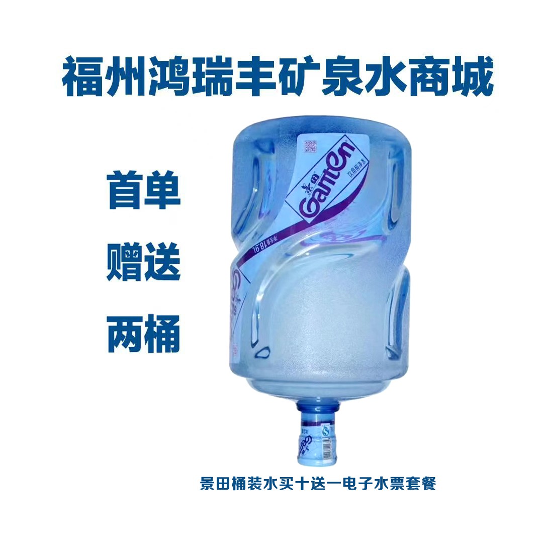 福州景田桶装水景田买十送一首单赠两桶