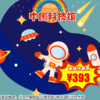 【博物馆·12月21日-12月27日】中国科技馆-航天科技之光一日营，小朋友的航天航空科技初体验，一起遨游在科技的海洋里吧！含2小时志愿者时长 商品缩略图0