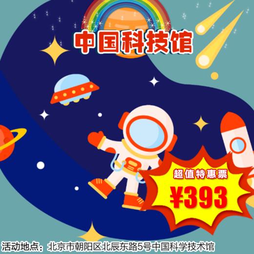【博物馆·12月21日-12月27日】中国科技馆-航天科技之光一日营，小朋友的航天航空科技初体验，一起遨游在科技的海洋里吧！含2小时志愿者时长 商品图0