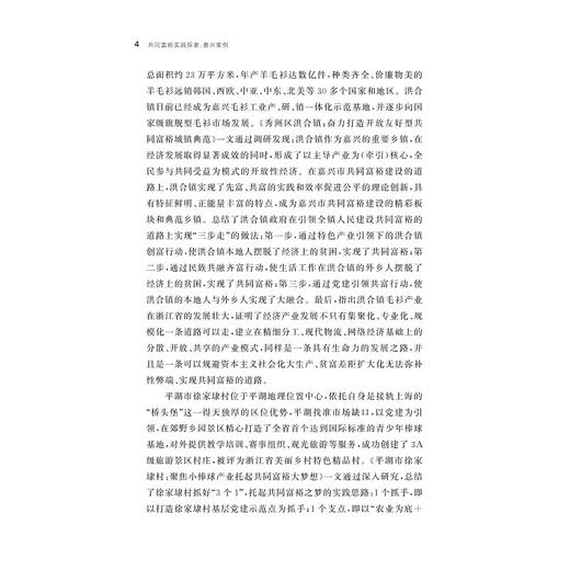 共同富裕实践探索：嘉兴案例/中国共同富裕研究文库·典型案例/文雁兵/黄国强主编/浙江大学出版社 商品图4