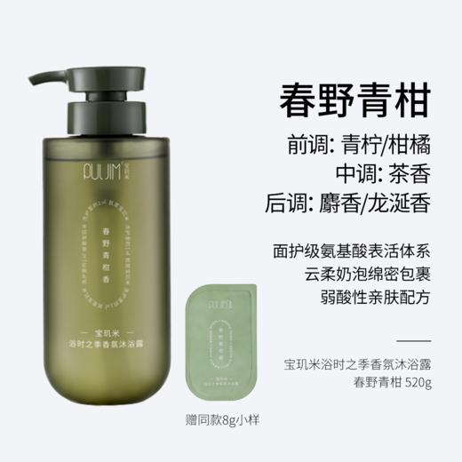 宝玑米浴时之季香氛沐浴露 春野青柑香 520g  面护级氨基酸表活体系 弱酸性亲肤配方 商品图0