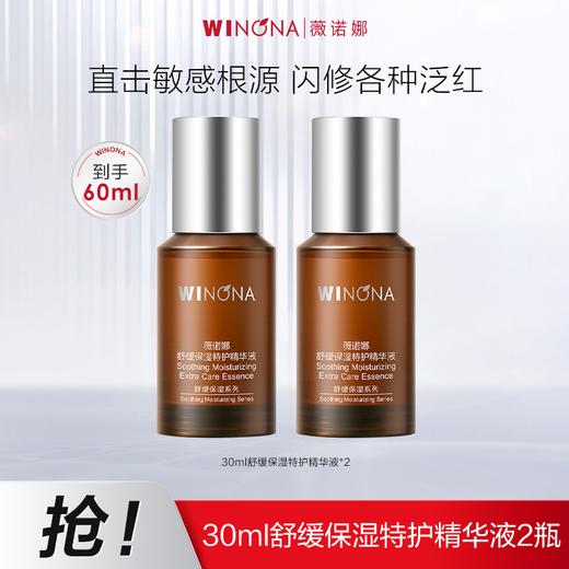 【达人专属】薇诺娜舒缓保湿特护精华液 舒缓敏感 改善泛红 30ml/30ml*2支 商品图1