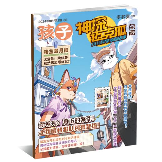 【半年刊送贴纸+解压本1册/全年送笔记本6册（随机）】 神探迈克狐    小学孩子多多罗侦探书科学悬疑故事推理迈克狐 商品图2
