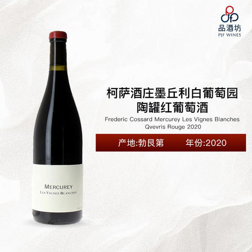 2020 Frederic Cossard Mercurey Les Vignes Blanches Qvevris Rouge 柯萨酒庄墨丘利白葡萄园陶罐红葡萄酒 2020 商品图0