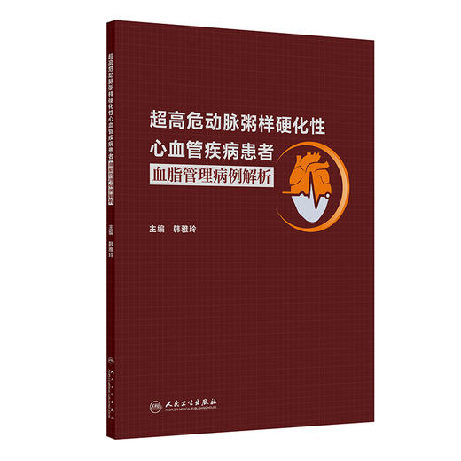 超高危动脉粥样硬化性心血管疾病患者血脂管理病例解析 韩雅玲 主编 内容包括ASCVD患者的二级预防综合管理等 人民卫生出版社 商品图1