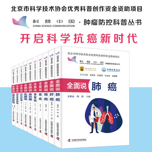 全面说胃癌 科普中国·肿瘤防控科普丛书 商品图1