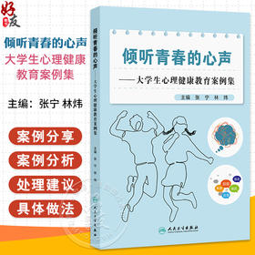 倾听青春的心声——大学生心理健康教育案例集 张宁 林炜 读者对象高校学工人员 包括辅导员 班主任 学工管理人员等人民卫生出版社