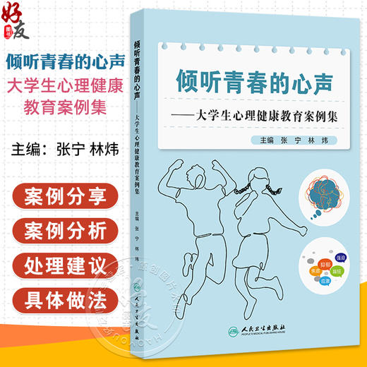 倾听青春的心声——大学生心理健康教育案例集 张宁 林炜 读者对象高校学工人员 包括辅导员 班主任 学工管理人员等人民卫生出版社 商品图0