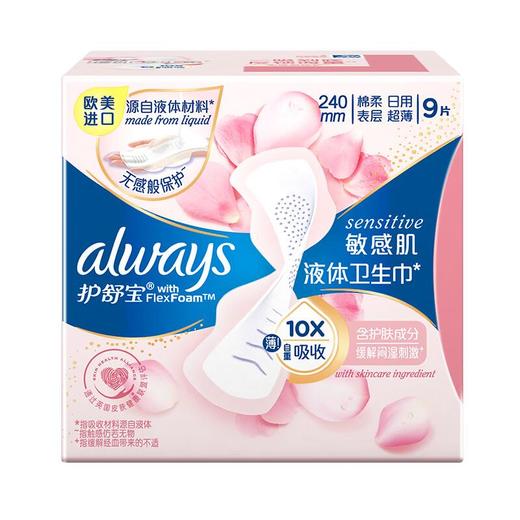 护舒宝 240mm敏感肌日用液体卫生巾 9片/袋 商品图0