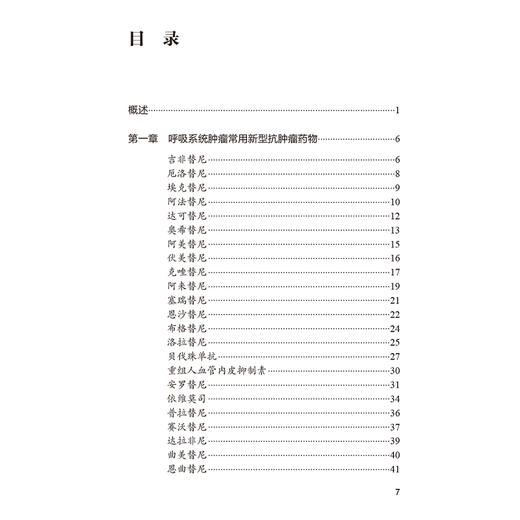 新型抗肿瘤药物临床应用导引 刘文辉 廖德华 呼吸系统肿瘤常用新型抗肿瘤药物 消化系统肿瘤常用新型抗肿瘤药物等 人民卫生出版社 商品图3
