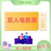 【直营店通用】双人电影通兑券 商品缩略图0