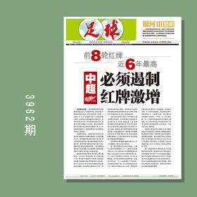 足球报 3962期 中超必须遏制红牌激增