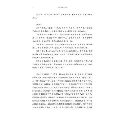 《竹谱详录》校笺/[元]李衎撰/趙天葉校箋/浙江大学出版社 商品图2