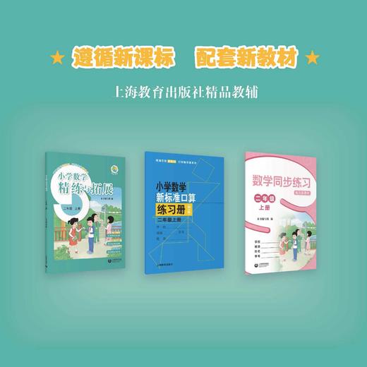 （上海）小学数学精练与拓展 二年级上册【上海新教材配套教辅】 商品图1