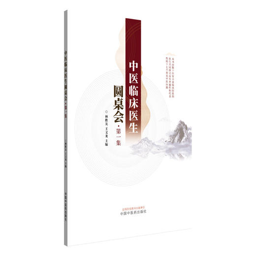 中医临床医生圆桌会:第一集 林胜友 王文龙 主编 中国中医药出版社 商品图4
