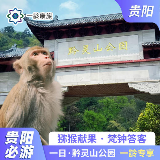 【贵阳·一日游】黔灵山公园 一日游 （黔灵山公园景区) 商品图0