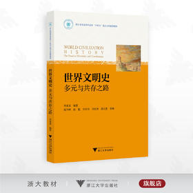 世界文明史——多元与共存之路/浙江省普通本科高校“十四五”重点立项建设教材/周真真编著/浙江大学出版社
