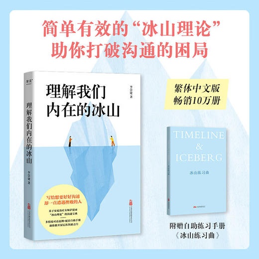 理解我们内在的冰山（让人际交往能力飞跃式提升的“沟通宝典”！）李崇建 著 商品图0