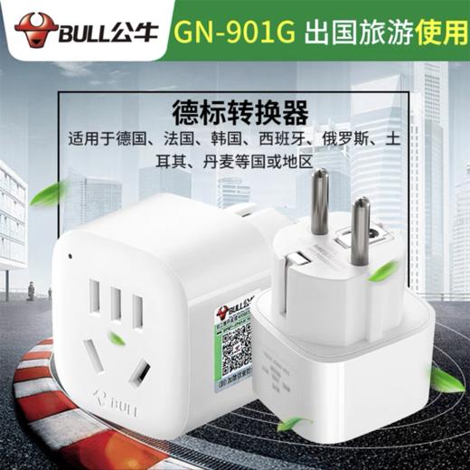 公牛插头转换器GN901G德标转国标国外使用法国转换插头巴黎韩国泰国俄罗斯欧洲越南插座1个 商品图0