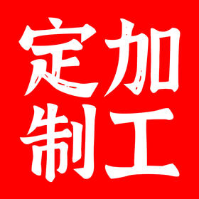 加工定制刻落款
