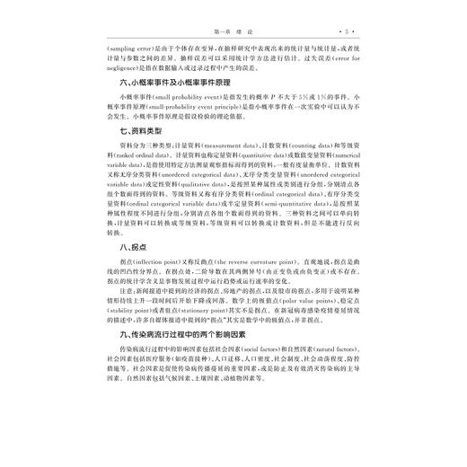 疫情统计学/高等院校数字化融媒体特色教材/国家高等教育智慧教育平台MOOC课程“疫情统计学”配套教材/李秀央主编/浙江大学出版社 商品图2