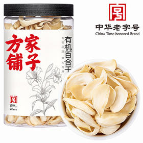 方家铺子 有机百合干200g/瓶装