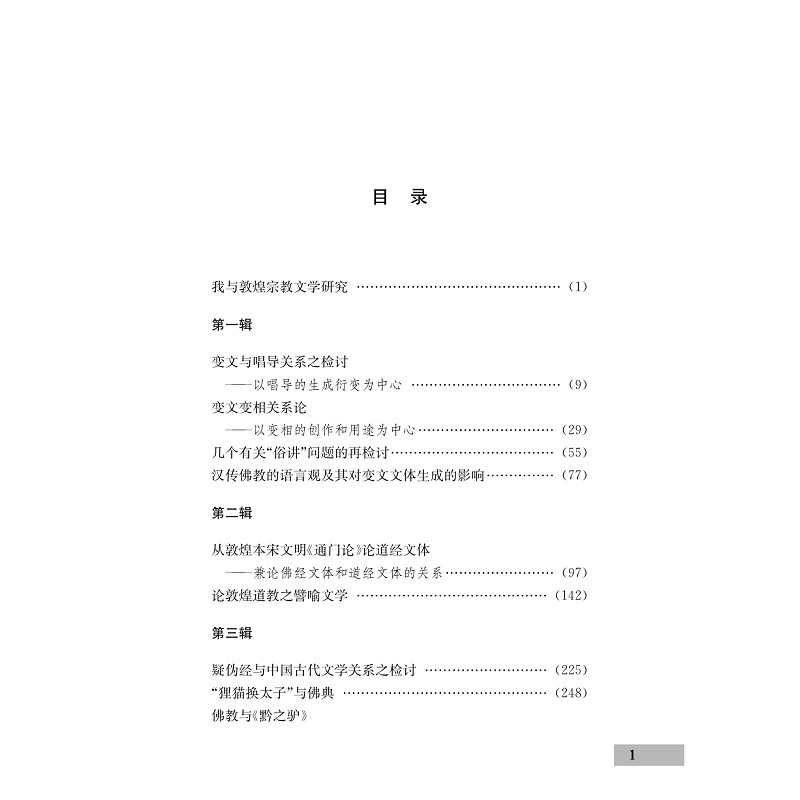 试读PDF-9787308245203(1-1)-敦煌宗教文学论稿_007.jpg