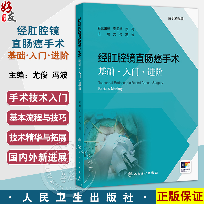 经肛腔镜直肠癌手术基础入门进阶 附手术视频 尤俊 冯波 介绍了经肛腔镜手术的适应证膜解剖基础术前评估手术操作技巧等关键技术要点