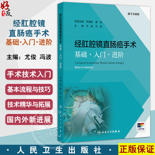 经肛腔镜直肠癌手术基础入门进阶 附手术视频 尤俊 冯波 介绍了经肛腔镜手术的适应证膜解剖基础术前评估手术操作技巧等关键技术要点 商品图0