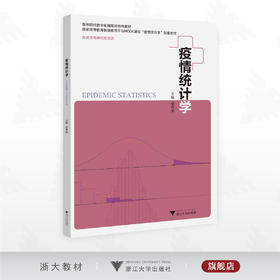 疫情统计学/高等院校数字化融媒体特色教材/国家高等教育智慧教育平台MOOC课程“疫情统计学”配套教材/李秀央主编/浙江大学出版社