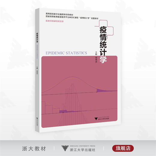 疫情统计学/高等院校数字化融媒体特色教材/国家高等教育智慧教育平台MOOC课程“疫情统计学”配套教材/李秀央主编/浙江大学出版社 商品图0
