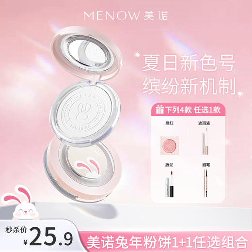 【周三秒杀】美诺兔年粉饼单个装+随心搭组合 商品图0