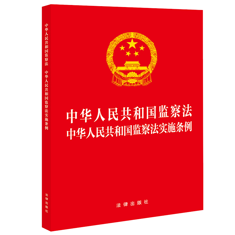 中华人民共和国监察法 中华人民共和国监察法实施条例（32开红皮版 2025年新修订条例） 法律出版社