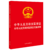 中华人民共和国监察法 中华人民共和国监察法实施条例（32开红皮版 2025年新修订条例） 法律出版社 商品缩略图0