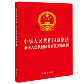 中华人民共和国监察法 中华人民共和国监察法实施条例（32开红皮版 2025年新修订条例） 法律出版社