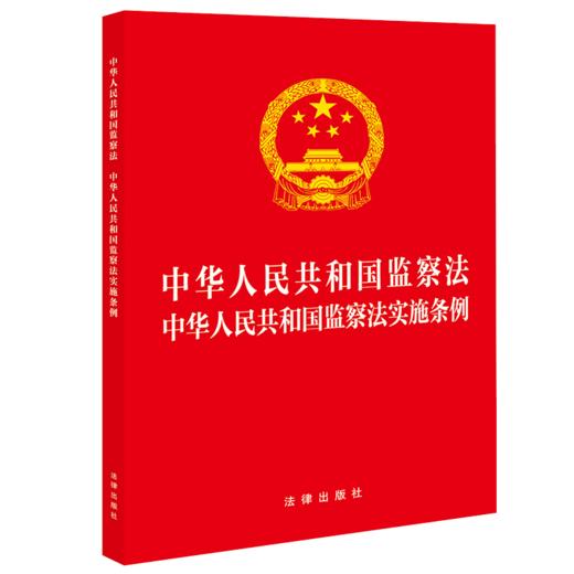 中华人民共和国监察法 中华人民共和国监察法实施条例（32开红皮版 2025年新修订条例） 法律出版社 商品图0