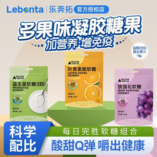 每日完胜叶黄素酯软糖(香橙味) /益生菌软糖(酸奶味)/铁强化软糖(葡萄味)52g 商品图1