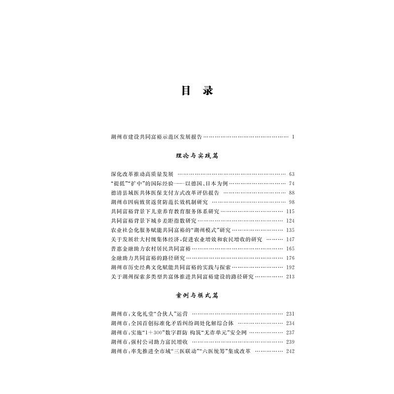 试读PDF-9787308261463(1-1)-湖州共同富裕蓝皮书 2024_006.jpg