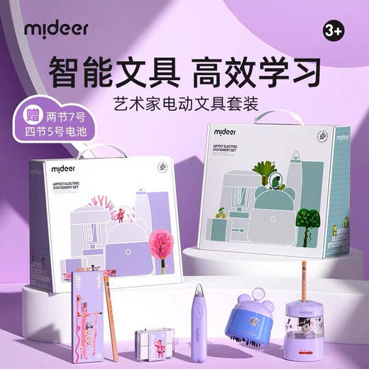 mideer弥鹿MD6310艺术家电动文具套装-流光紫 商品图6