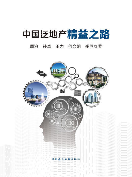 中国泛地产精益之路 商品图3