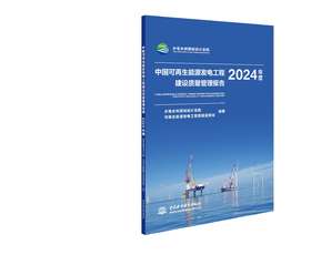 中国可再生能源发电工程建设质量管理报告2024年度
