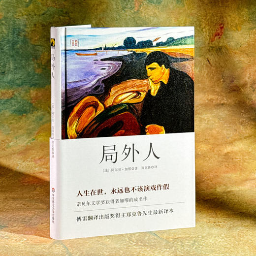 局外人 诺贝尔文学奖得主加缪名作 精装 独角兽文库 郑克鲁译 商品图3