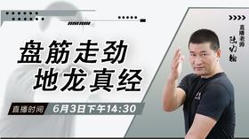 【6月3日】盘筋走劲 地龙真经——功夫课堂