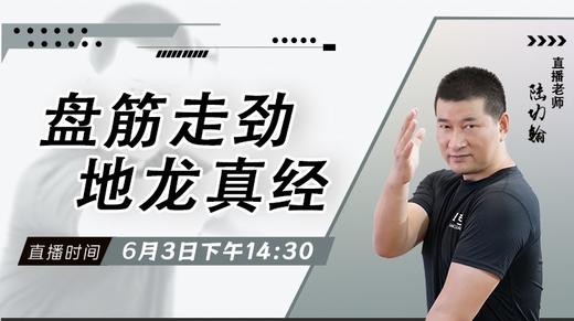 【6月3日】盘筋走劲 地龙真经——功夫课堂 商品图0
