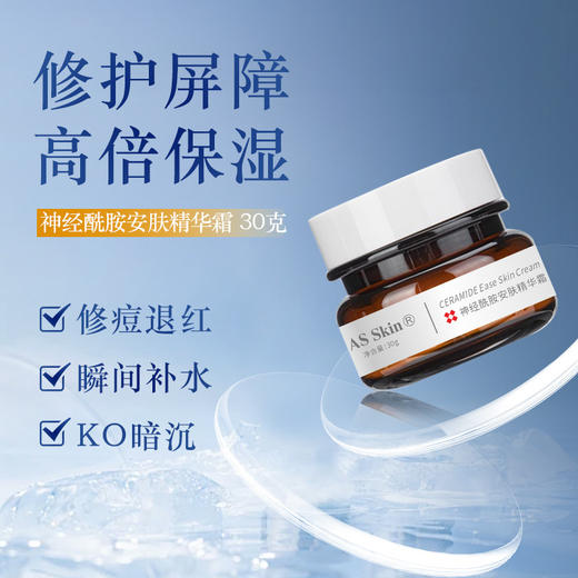 AS Skin 神经酰胺安肤精华霜30g 保湿晒后修护 商品图0
