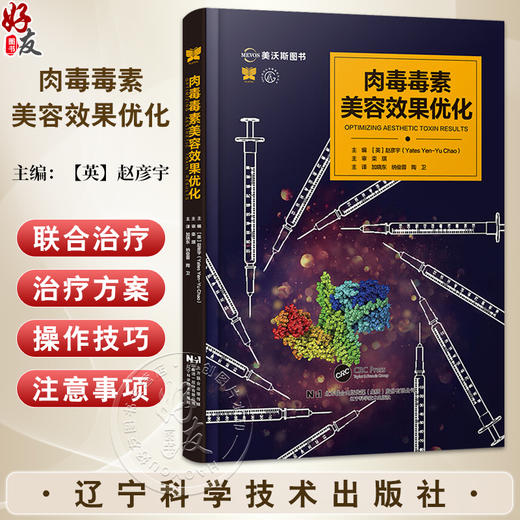 肉毒毒素美容效果优化 美容与激光疗法系列丛书 赵彦宇 主编 注射用肉毒毒素及其美容应用等 9787559140531辽宁科学技术出版社 商品图0