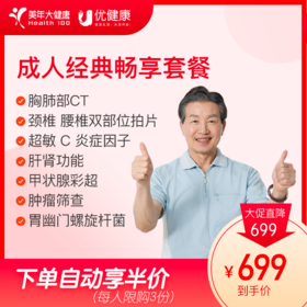 【年终大促】【胸肺CT 颈腰双拍片】成人经典畅享 下单自动享半价-2025
