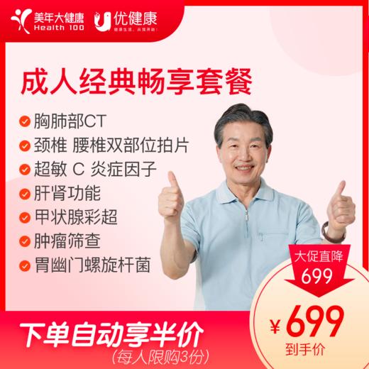 【年终大促】【胸肺CT 颈腰双拍片】成人经典畅享 下单自动享半价-2025 商品图0